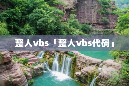 整人vbs「整人vbs代码」 整人vbs「整人vbs代码」