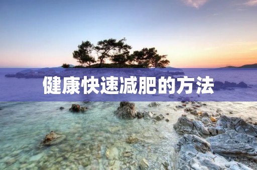 健康快速减肥的方法