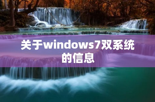 关于windows7双系统的信息