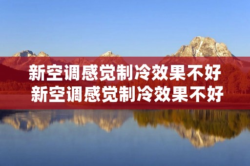 新空调感觉制冷效果不好 新空调感觉制冷效果不好怎么办 新空调感觉制冷效果不好 新空调感觉制冷效果不好怎么办