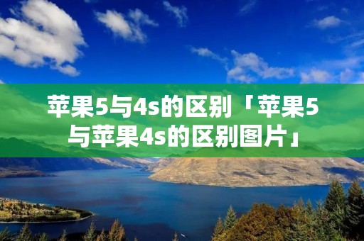 苹果5与4s的区别「苹果5与苹果4s的区别图片」