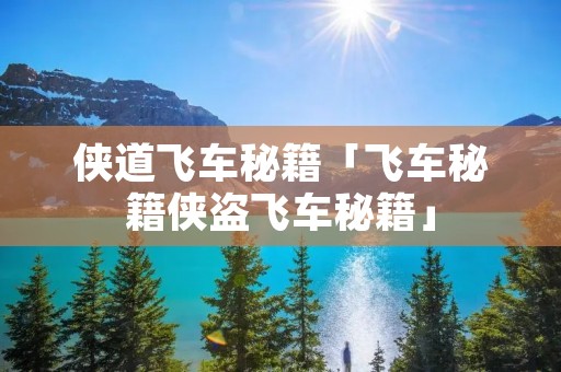 侠道飞车秘籍「飞车秘籍侠盗飞车秘籍」 侠道飞车秘籍「飞车秘籍侠盗飞车秘籍」