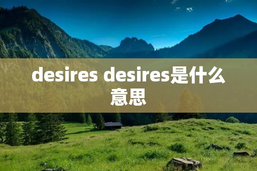 desires desires是什么意思