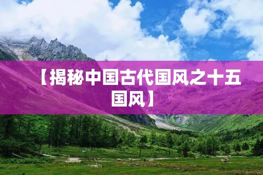 【揭秘中国古代国风之十五国风】