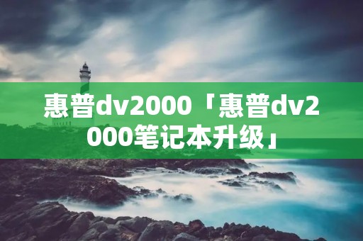 惠普dv2000「惠普dv2000笔记本升级」