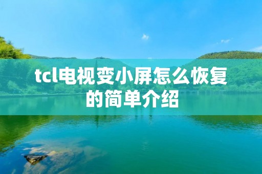 tcl电视变小屏怎么恢复的简单介绍