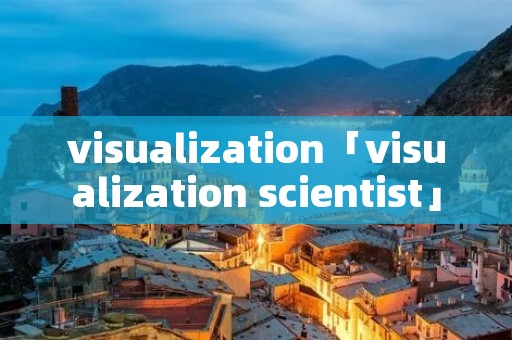 visualization「visualization scientist」 visualization「visualization scientist」