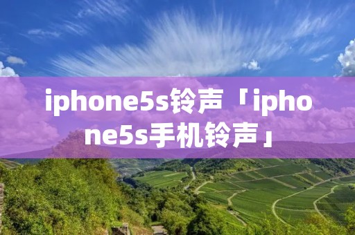 iphone5s铃声「iphone5s手机铃声」