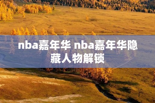 nba嘉年华 nba嘉年华隐**物解锁