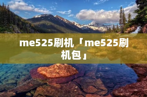 me525刷机「me525刷机包」 me525刷机「me525刷机包」