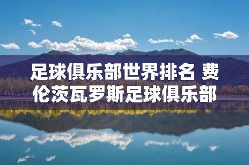足球俱乐部世界排名 费伦茨瓦罗斯足球俱乐部世界排名