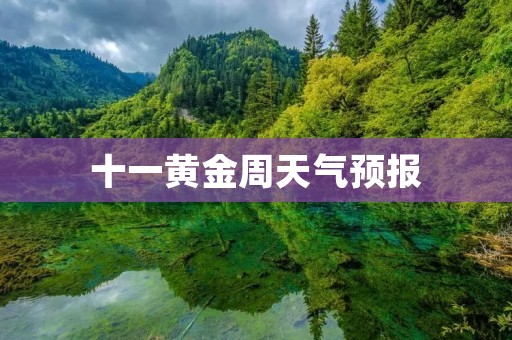十一黄金周天气预报：晴朗天气迎接旅途