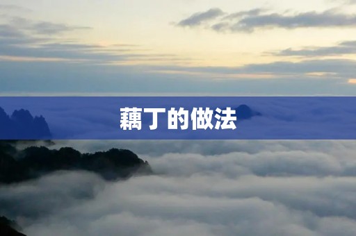 藕丁的做法：让你的餐桌上多一份清香与口感的享受