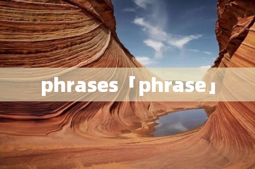 phrases「phrase」