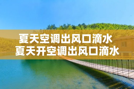 夏天空调出风口滴水 夏天开空调出风口滴水