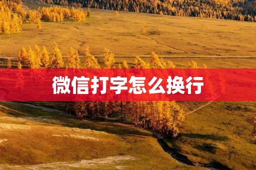 微信打字怎么换行