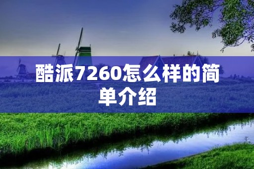 酷派7260怎么样的简单介绍 酷派7260怎么样的简单介绍