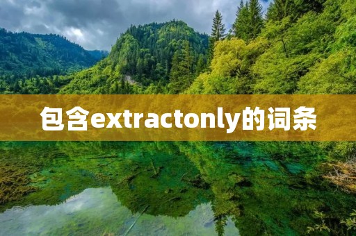 包含extractonly的词条