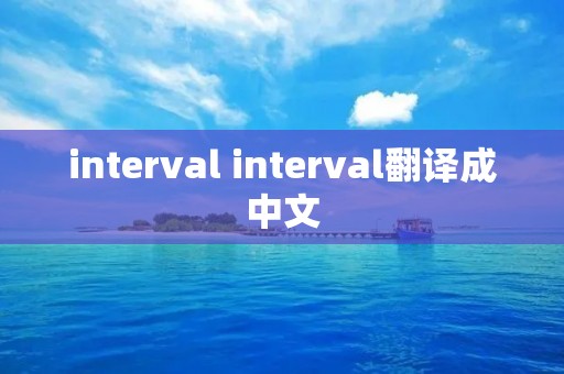 interval interval翻译成中文 interval interval翻译成中文