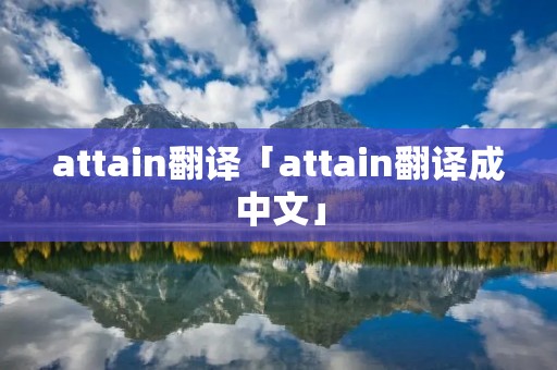attain翻译「attain翻译成中文」