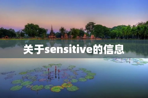 关于sensitive的信息 关于sensitive的信息