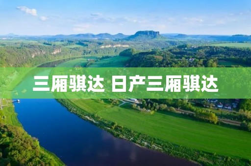 三厢骐达 日产三厢骐达