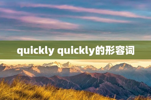 quickly quickly的形容词