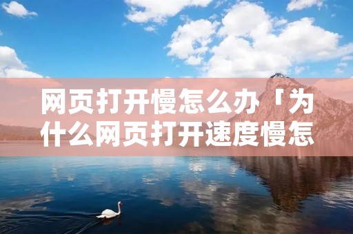 网页打开慢怎么办「为什么网页打开速度慢怎么办」 网页打开慢怎么办「为什么网页打开速度慢怎么办」