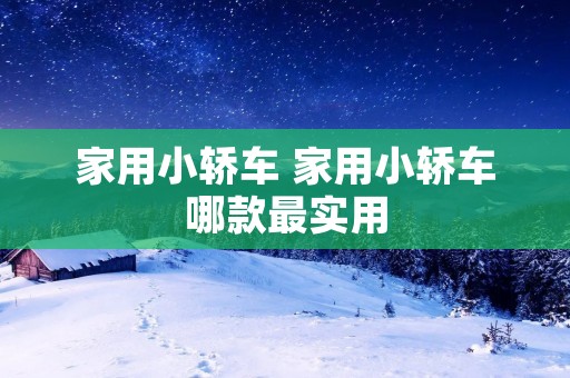 家用小轿车 家用小轿车哪款最实用
