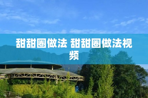 甜甜圈做法 甜甜圈做法视频 甜甜圈做法 甜甜圈做法视频