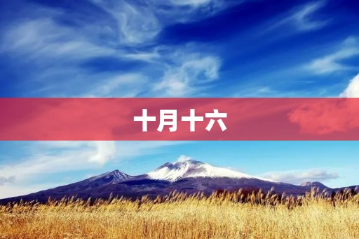 十月十六：一个特殊的日子