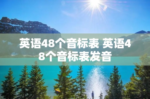 英语48个音标表 英语48个音标表发音