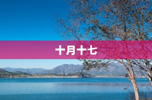 十月十七：一个特殊的纪念日