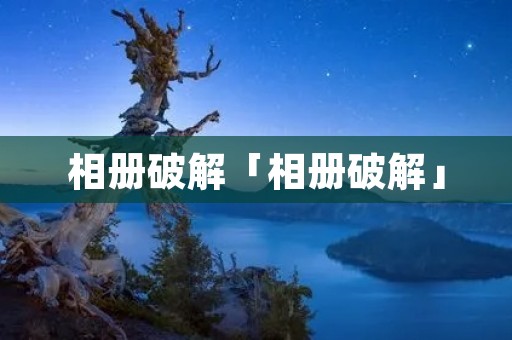 相册破解「相册破解」