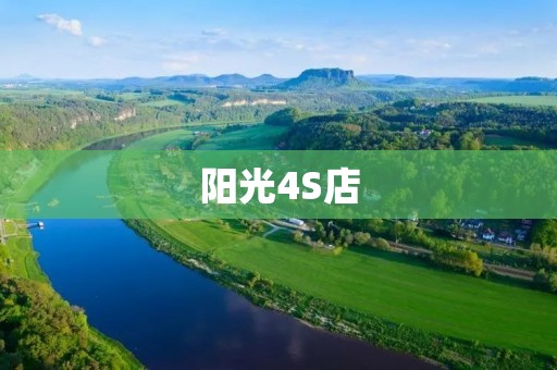 阳光4S店：为您提供专业、贴心的汽车销售与售后服务