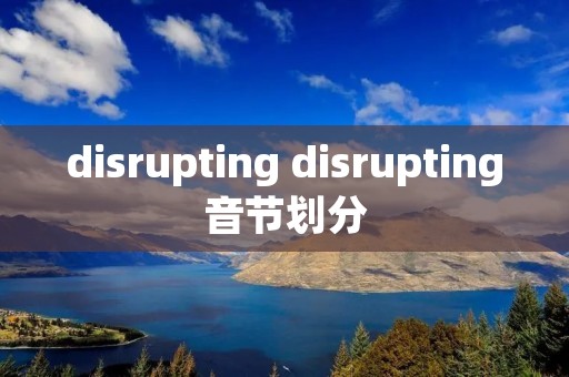 disrupting disrupting音节划分