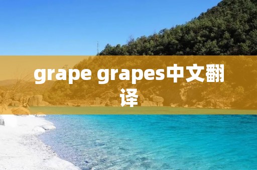 grape grapes中文翻译 grape grapes中文翻译