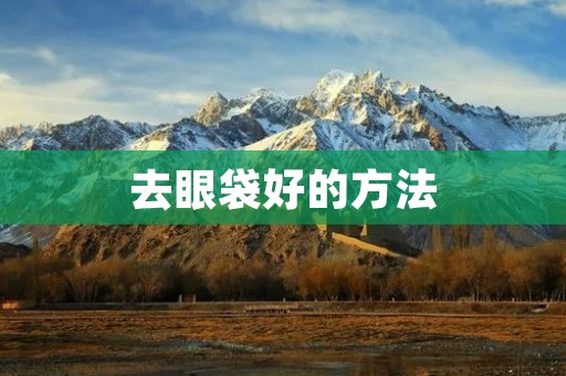 去眼袋好的方法
