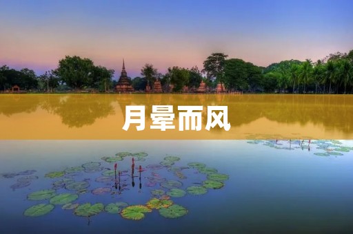 月晕而风:探寻自然之美