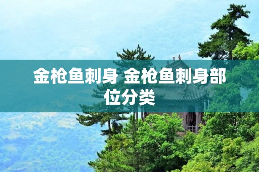 金枪鱼刺身 金枪鱼刺身部位分类