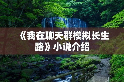 《我在聊天群模拟长生路》小说介绍