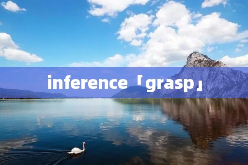inference「grasp」