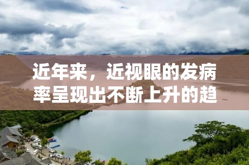 近年来，近视眼的发病率呈现出不断上升的趋势，已经成为困扰现代人健康的一大问题。然而，预防近视是完全可行的，只要我们掌握一些科学的方法和技巧，就能够有效降低近视的发生率。下面将为大家介绍一些预防近视的方法。