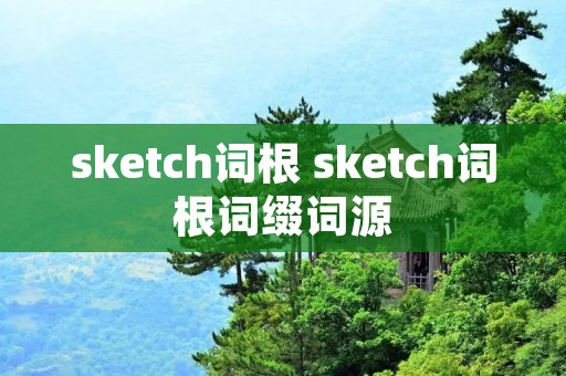 sketch词根 sketch词根词缀词源