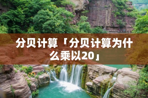 分贝计算「分贝计算为什么乘以20」 分贝计算「分贝计算为什么乘以20」
