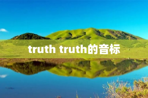 truth truth的音标