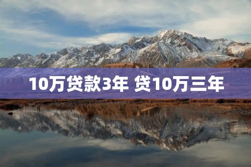 10万贷款3年 贷10万三年 10万贷款3年 贷10万三年