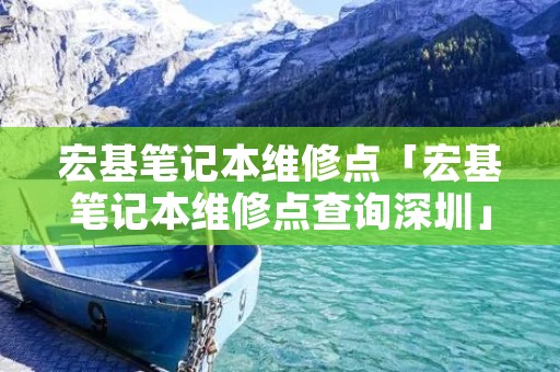 宏基笔记本维修点「宏基笔记本维修点查询深圳」