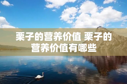 栗子的营养价值 栗子的营养价值有哪些
