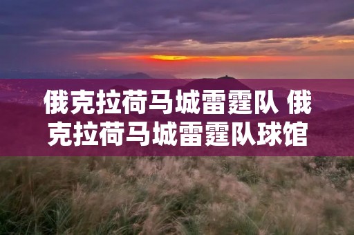 俄克拉荷马城雷霆队 俄克拉荷马城雷霆队球馆